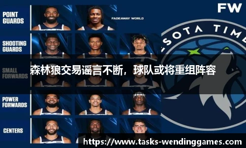 森林狼交易谣言不断，球队或将重组阵容