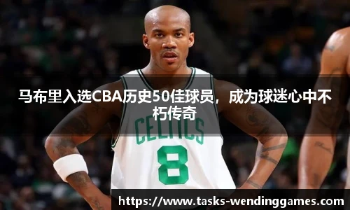 马布里入选CBA历史50佳球员，成为球迷心中不朽传奇