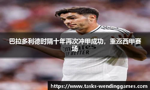 巴拉多利德时隔十年再次冲甲成功，重返西甲赛场