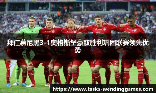 拜仁慕尼黑3-1奥格斯堡豪取胜利巩固联赛领先优势