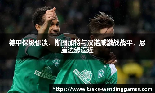 德甲保级惨淡：斯图加特与汉诺威激战战平，悬崖边缘逼近