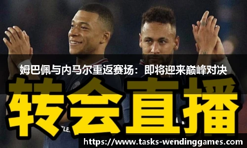 姆巴佩与内马尔重返赛场：即将迎来巅峰对决