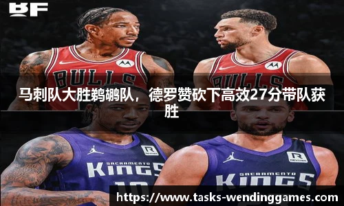 马刺队大胜鹈鹕队，德罗赞砍下高效27分带队获胜