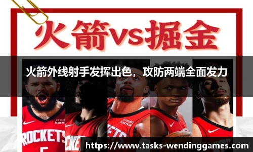 火箭外线射手发挥出色，攻防两端全面发力