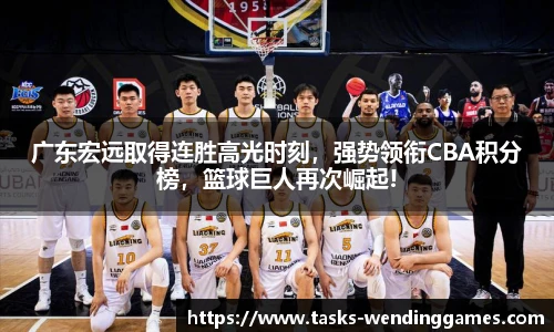 广东宏远取得连胜高光时刻，强势领衔CBA积分榜，篮球巨人再次崛起!