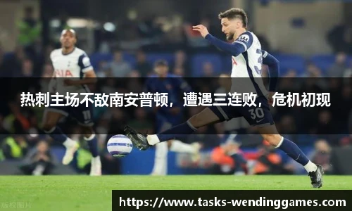 热刺主场不敌南安普顿，遭遇三连败，危机初现