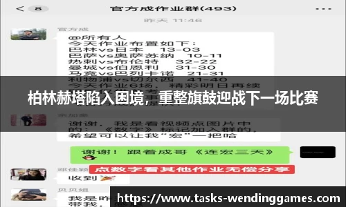 柏林赫塔陷入困境，重整旗鼓迎战下一场比赛