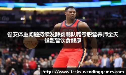 锡安体重问题持续发酵鹈鹕队聘专职营养师全天候监管饮食健康