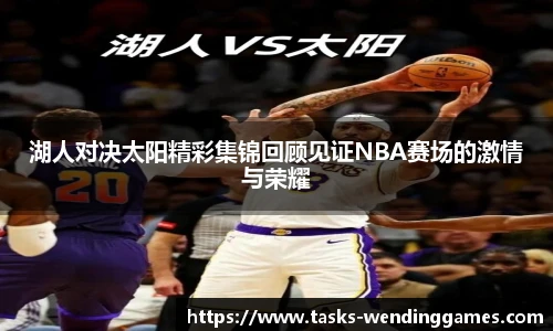 湖人对决太阳精彩集锦回顾见证NBA赛场的激情与荣耀