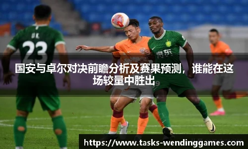 国安与卓尔对决前瞻分析及赛果预测，谁能在这场较量中胜出