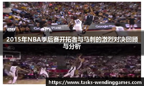 2015年NBA季后赛开拓者与马刺的激烈对决回顾与分析
