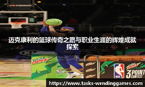 迈克康利的篮球传奇之路与职业生涯的辉煌成就探索