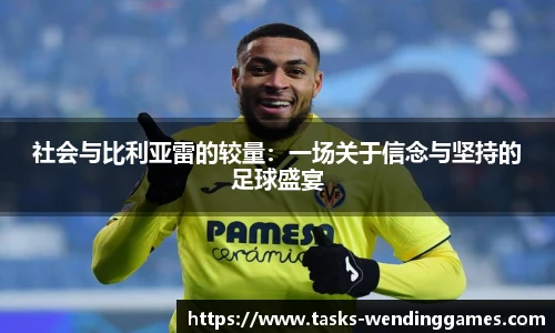 社会与比利亚雷的较量：一场关于信念与坚持的足球盛宴
