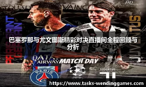 巴塞罗那与尤文图斯精彩对决直播间全程回顾与分析