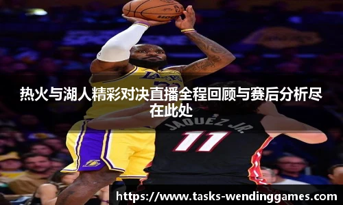 热火与湖人精彩对决直播全程回顾与赛后分析尽在此处