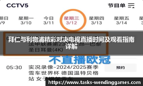 拜仁与利物浦精彩对决电视直播时间及观看指南详解