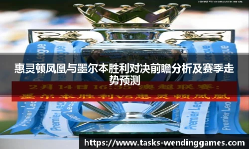 惠灵顿凤凰与墨尔本胜利对决前瞻分析及赛季走势预测