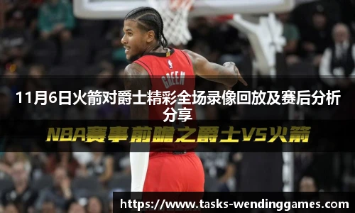 11月6日火箭对爵士精彩全场录像回放及赛后分析分享