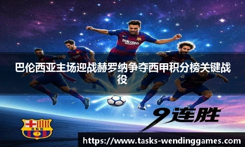 巴伦西亚主场迎战赫罗纳争夺西甲积分榜关键战役