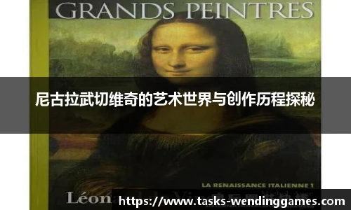 尼古拉武切维奇的艺术世界与创作历程探秘