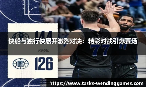 快船与独行侠展开激烈对决：精彩对战引爆赛场