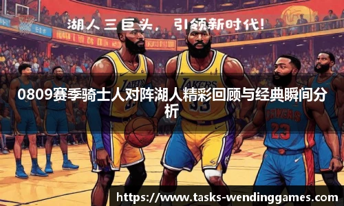 0809赛季骑士人对阵湖人精彩回顾与经典瞬间分析