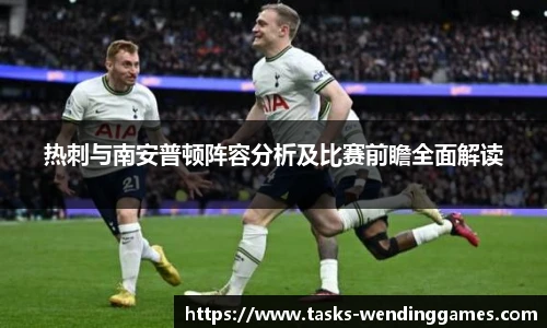 热刺与南安普顿阵容分析及比赛前瞻全面解读