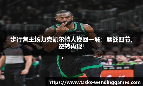 步行者主场力克凯尔特人挽回一城：鏖战四节，逆转再现！