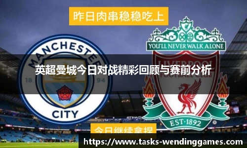 英超曼城今日对战精彩回顾与赛前分析