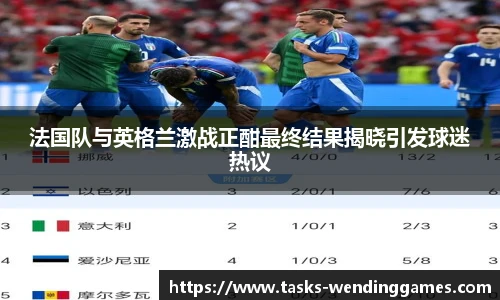 法国队与英格兰激战正酣最终结果揭晓引发球迷热议