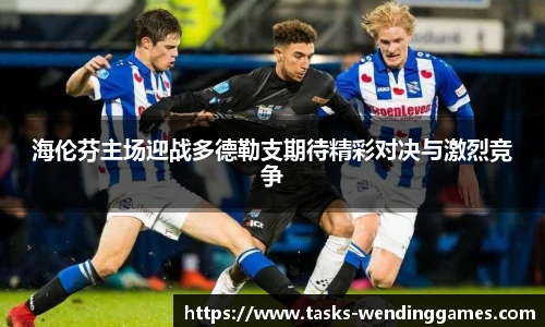 海伦芬主场迎战多德勒支期待精彩对决与激烈竞争