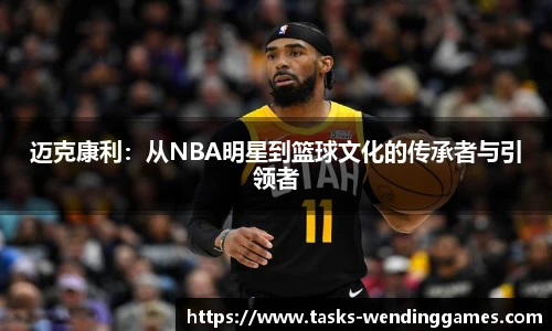 迈克康利：从NBA明星到篮球文化的传承者与引领者