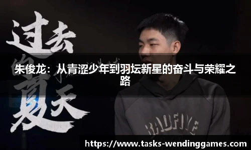 朱俊龙：从青涩少年到羽坛新星的奋斗与荣耀之路