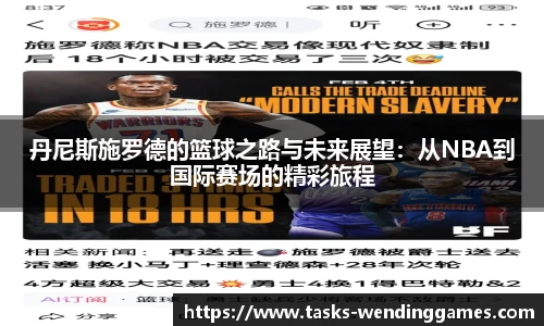 丹尼斯施罗德的篮球之路与未来展望：从NBA到国际赛场的精彩旅程