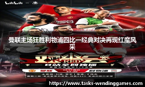 曼联主场狂胜利物浦四比一经典对决再现红魔风采