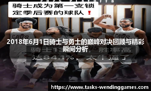2018年6月1日骑士与勇士的巅峰对决回顾与精彩瞬间分析