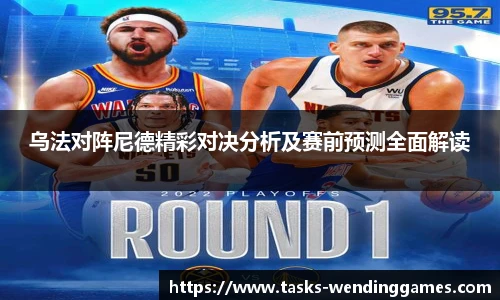 乌法对阵尼德精彩对决分析及赛前预测全面解读