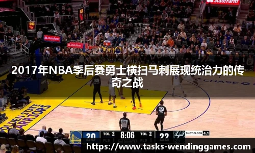 2017年NBA季后赛勇士横扫马刺展现统治力的传奇之战