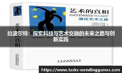 拉波尔特:探索科技与艺术交融的未来之路与创新实践